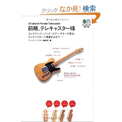 【クリックでお店のこの商品のページへ】前略、テレキャスター様―エレクトリック・ソリッド・ボディ・ギターの原点、テレキャスターに感謝を込めて (エイ文庫): ヴィンテージギター編集部: 本