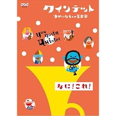 �N�C���e�b�g �䂩����5�l�̉��y�� �Ȃ�!����! [DVD]