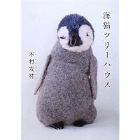 海猫ツリーハウス 木村 友祐 (著)