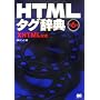 HTML�^�O���T ��6�� XHTML�Ή�
