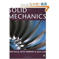 【クリックでお店のこの商品のページへ】Solid Mechanics: R. Hulse, Keith Sherwin, J.A. Cain: 洋書