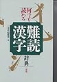 何でも読める難読漢字辞典