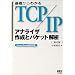 ��b����킩��TCP/IP �A�i���C�U�쐬�ƃp�P�b�g��́\Linux/FreeBSD�Ή�