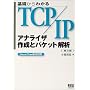 ��b����킩��TCP/IP �A�i���C�U�쐬�ƃp�P�b�g��́\Linux/FreeBSD�Ή�