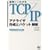 ��b����킩��TCP/IP �A�i���C�U�쐬�ƃp�P�b�g��́\Linux/FreeBSD�Ή�