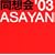 ���z��f03ASAYAN