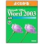�悭�킩��Microsoft Office Word2003���p(FPT0303) (�悭�킩��g���[�j���O�e�L�X�g)