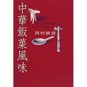 中華飯菜風味―おかずと酒をめぐる五十の物語 中華飯菜風味―おかずと酒をめぐる五十の物語