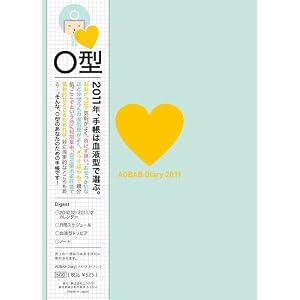  血液型別手帳AOBAB Diary2011 