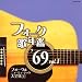 �t�H�[�N�̔N��1969 Vol.1