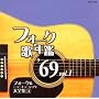 �t�H�[�N�̔N��1969 Vol.1