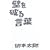 �ǂ�j�錾�t