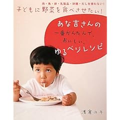 【クリックで詳細表示】子どもに野菜を食べさせたい！あな吉さんの一番かんたんで、おいしい、 ゆるベジレシピ-肉・魚・卵・乳製品・砂糖・だしを使わない！