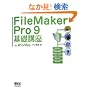FileMaker Pro 9 ��b�u�� for Win/Mac