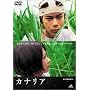 �J�i���A [DVD]