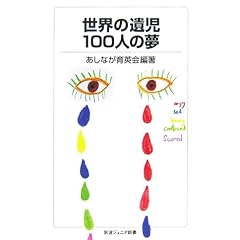 ���E�̈⎙100�l�̖� (��g�W���j�A�V��)