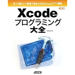 ����Ċy����!�����ł͂��߂���Cocoa�A�v���J�� Xcode�v���O���~���O��S (MacPeople Books)