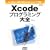 ����Ċy����!�����ł͂��߂���Cocoa�A�v���J�� Xcode�v���O���~���O��S (MacPeople Books)