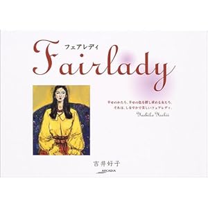 フェアレディ (アルカディアシリーズ―アルカディアブックス) フェアレディ (アルカディアシリーズ―アルカディアブックス)