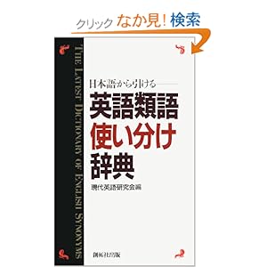 【クリックでお店のこの商品のページへ】日本語から引ける英語類語使い分け辞典: 現代英語研究会: 本