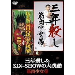 �O�N�E��&KIN-SHOW�̑�c�� [DVD]