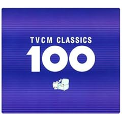 【クリックでお店のこの商品のページへ】TVCMクラシックBEST100