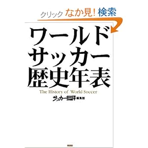 【クリックでお店のこの商品のページへ】ワールドサッカー歴史年表: 『サッカー批評』編集部: 本