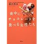 �钆�Ƀ`���R���[�g��H�ׂ鏗������