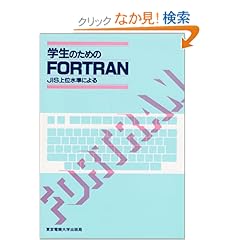 【クリックでお店のこの商品のページへ】学生のためのFORTRAN―JIS上位水準による: 秋冨 勝: 本
