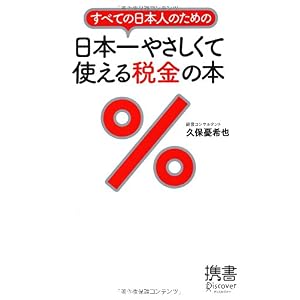 【クリックでお店のこの商品のページへ】すべての日本人のための 日本一やさしくて使える税金の本 (ディスカヴァー携書)： 久保 憂希也： 本