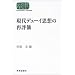 ����f���[�C�v�z�̍ĕ]�� (SEKAISHISO SEMINAR)