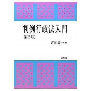 判例行政法入門