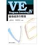 VE Program Learning�q4�r���l�ǋ��̊Ǘ�