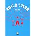 �f���炵�����W�I�̑� (���w�ٕ���)