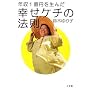 �N��1���~�𐶂񂾍K���P�`�̖@��