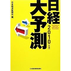 【本】日経大予測2010年版