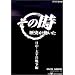 NHK�u���̎����j���������v �����E�����m�푈�� [DVD]