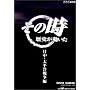 NHK�u���̎����j���������v �����E�����m�푈�� [DVD]