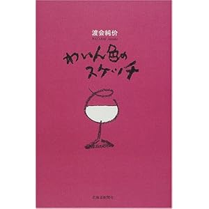 わいん色のスケッチ わいん色のスケッチ