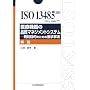 ISO13485:2003(JIS Q13485:2005)�\��Ë@��̕i���}�l�W�����g�V�X�e�� -�K���ړI�̂��߂̗v������ ���