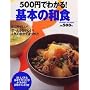 500�~�ł킩��! ��{�̘a�H (�q�b�g���b�N�����E���َq�V���[�Y)