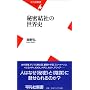�閧���Ђ̐��E�j (���}�АV��)