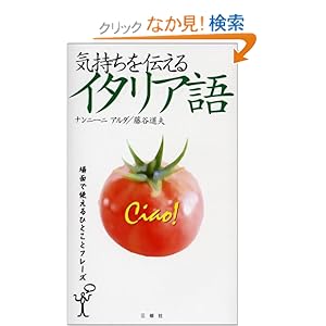 【クリックでお店のこの商品のページへ】気持ちを伝えるイタリア語