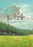 ■風に舞いあがるビニールシート (文春文庫) (文庫)