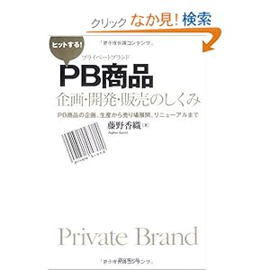【クリックでお店のこの商品のページへ】ヒットする!PB商品企画・開発・販売のしくみ―PB商品の企画、生産から売り場展開、リニューアルまで (DO BOOKS)