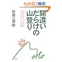 �ԈႢ���炯�̎R�o��\�u�m��Ȃ������v�ł͂��܂���Ȃ�62����