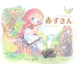 赤ずきん (POP WONDERLAND) (大型本)
