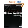 �A�h�o���X�gMicrosoft SQL Server 2008�\�z�E�Ǘ� (�}�C�N���\�t�g�R���T���e�B���O�T�[�r�X�e�N�j�J�����t�@�����X�V���[�Y)