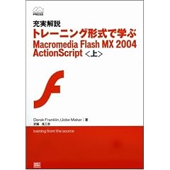 �[����� �g���[�j���O�`���Ŋw�� Macromedia Flash MX 2004 ActionScript (��) Macromedia Press