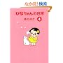�ЂȂ����̓��� 4 (�Y�o�R�~�b�N)